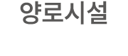 양로시설