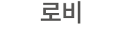로비