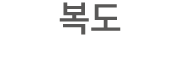 복도