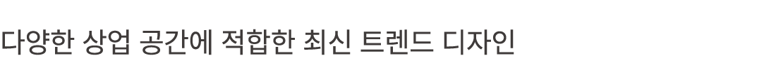 다양한 상업 공간에 적합한 최신 트렌드 디자인