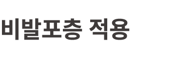 비발포층 적용