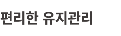 편리한 유지관리