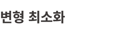 변형 최소화