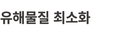 유해물질 최소화