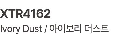 XTR4162 Ivory Dust / 아이보리 더스트