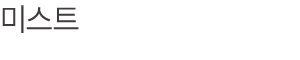 미스트