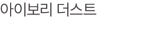 아이보리 더스트