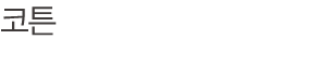 코튼