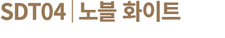 SDT04│노블 화이트