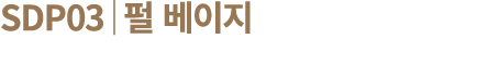 SDP03│펄 베이지