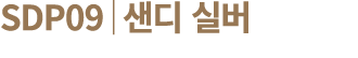 SDP09│샌디 실버