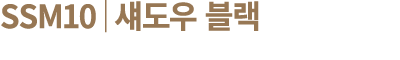 SSM10│섀도우 블랙