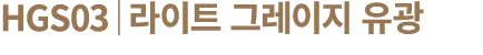 HGS03│라이트 그레이지 유광