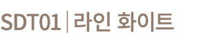 SDT01│라인 화이트