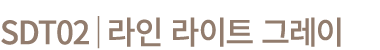 SDT02│라인 라이트 그레이