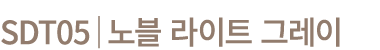 SDT05│노블 라이트 그레이