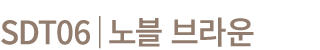 SDT06│노블 브라운