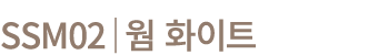 SSM02│웜 화이트