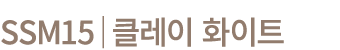 SSM15│클레이 화이트