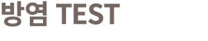 방염 TEST