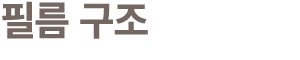 필름 구조