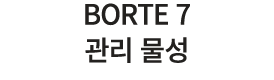 BORTE 7 관리 물성