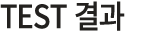 TEST 결과
