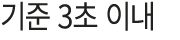 기준 3초 이내
