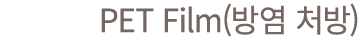 PET Film(방염 처방)