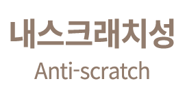 내스크래치성 Anti scratch