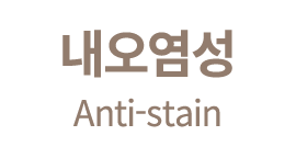 내오염성 Anti stain