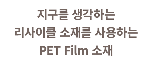 지구를 생각하는 리사이클 소재를 사용하는 PET Film 소재