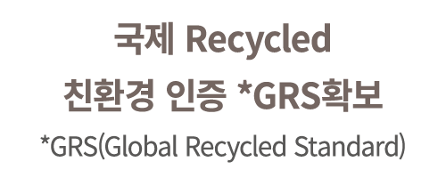 국제 Recycled 친환경 인증 *GRS확보 *GRS(Global Recycled Standard)