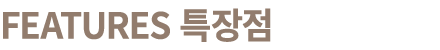 Features 특장점