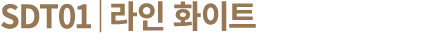 SDT01│라인 화이트