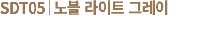 SDT05│노블 라이트 그레이