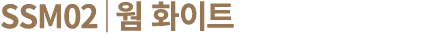 SSM02│웜 화이트