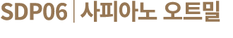 SDP06│사피아노 오트밀