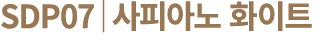SDP07│사피아노 화이트