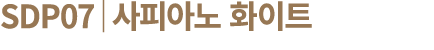 SDP07│사피아노 화이트