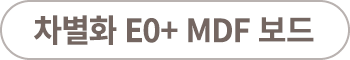 차별화 E0+ MDF 보드