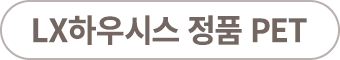 LX하우시스 정품 PET