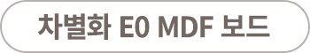 차별화 E0 MDF 보드