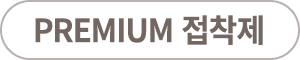 PREMIUM 접착제