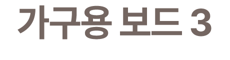 가구용 보드 3