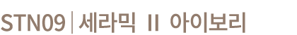 STN09│세라믹 Ⅱ 아이보리