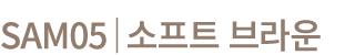 SAM05│소프트 브라운