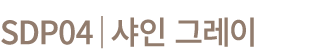 SDP04│샤인 그레이