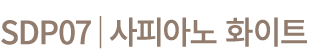 SDP07│사피아노 화이트