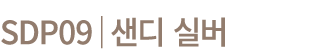 SDP09│샌디 실버